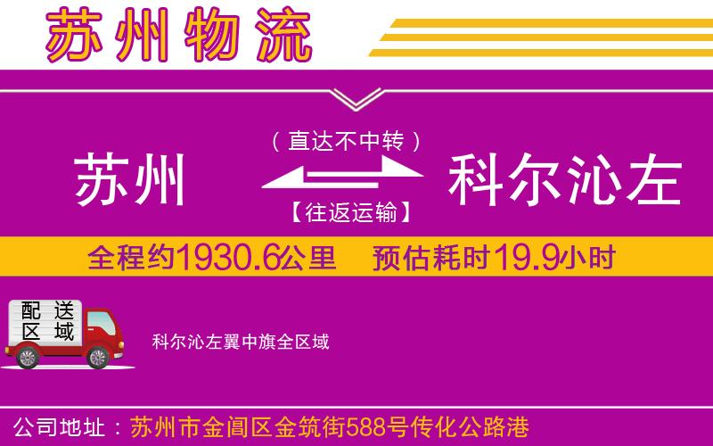 蘇州到科爾沁左翼中旗貨運公司