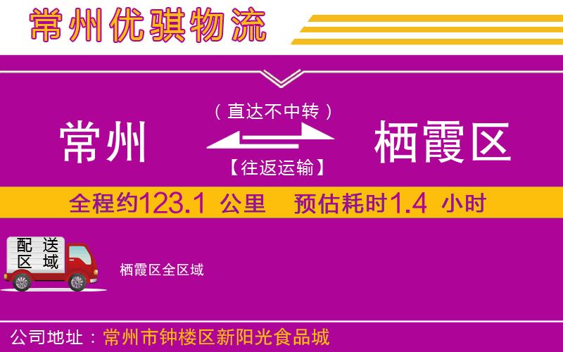 常州到棲霞區貨運公司