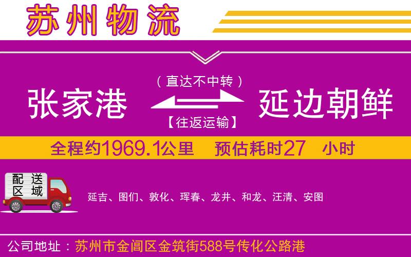 張家港到延邊朝鮮族自治州物流公司