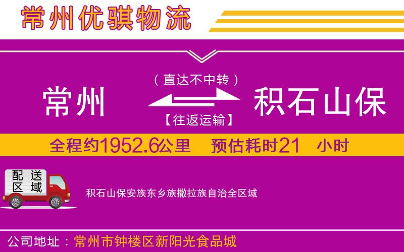 常州到積石山保安族東鄉族撒拉族自治貨運公司