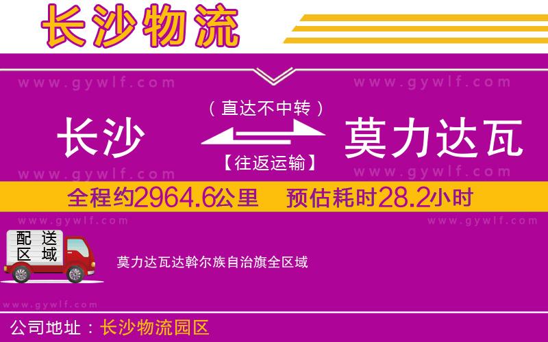 長沙到莫力達瓦達斡爾族自治旗物流公司