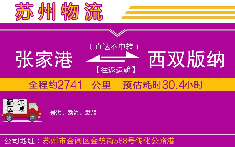 張家港到西雙版納傣族自治州物流公司