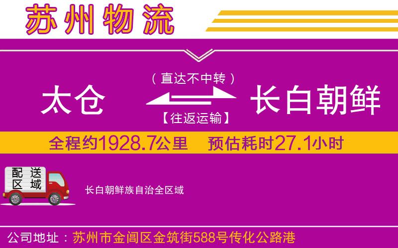 太倉到長白朝鮮族自治物流公司