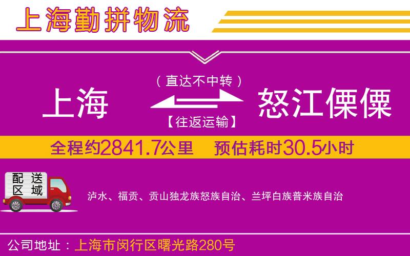 上海到怒江傈僳族自治州貨運公司