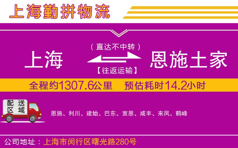 上海到恩施土家族苗族自治州貨運公司