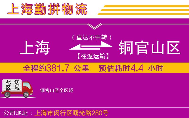 上海到銅官山區貨運公司