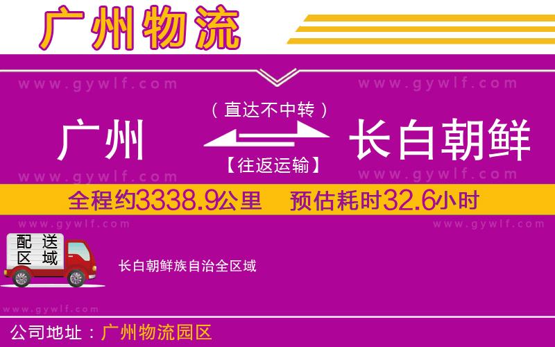 廣州到長白朝鮮族自治物流公司