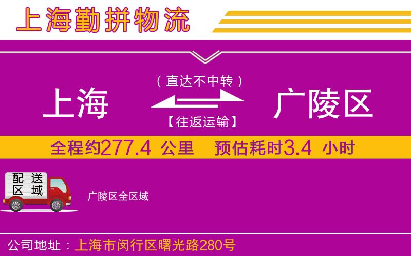 上海到廣陵區貨運公司