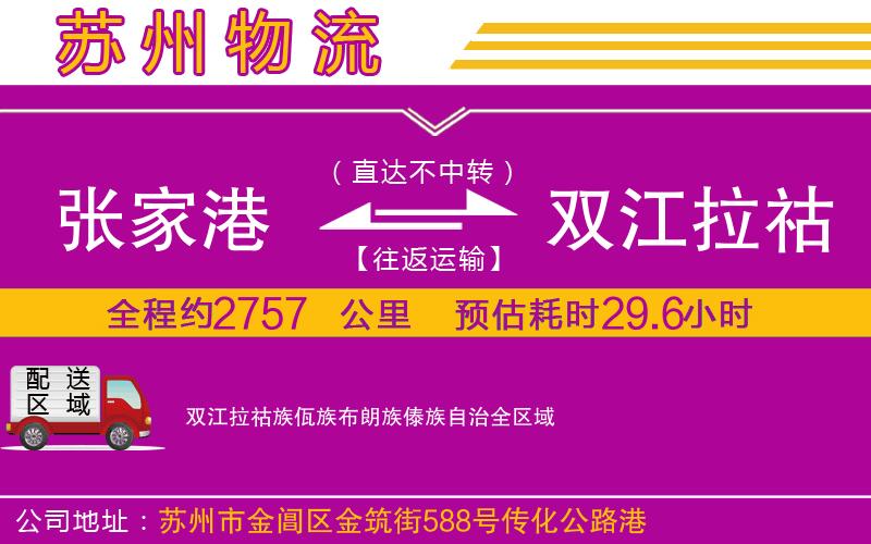 張家港到雙江拉祜族佤族布朗族傣族自治物流公司