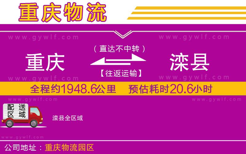 重慶到灤縣物流公司