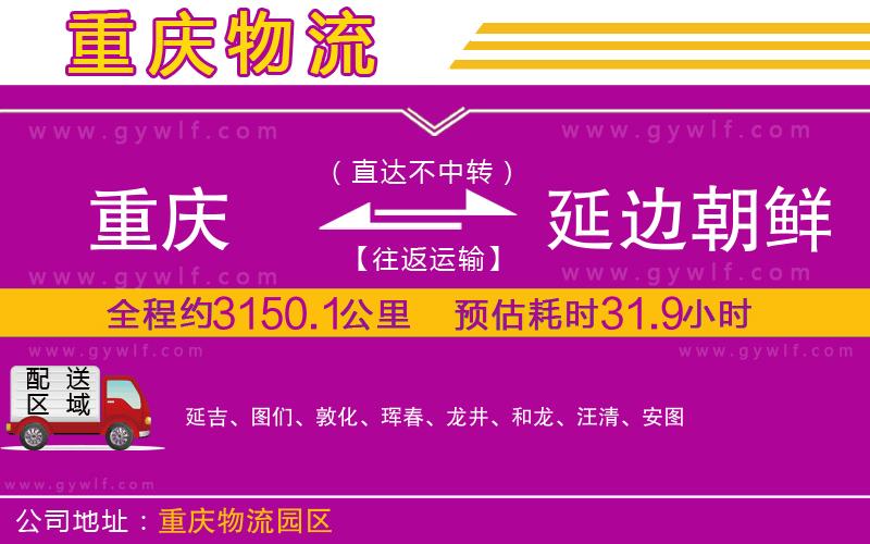 重慶到延邊朝鮮族自治州物流公司