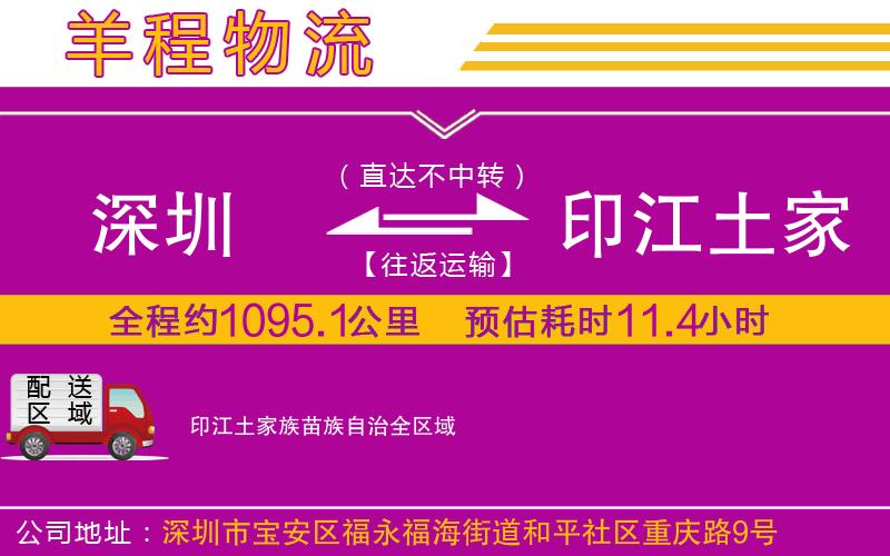 深圳到印江土家族苗族自治貨運公司