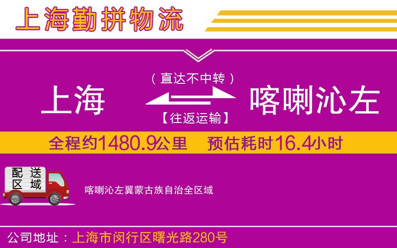 上海到喀喇沁左翼蒙古族自治貨運公司