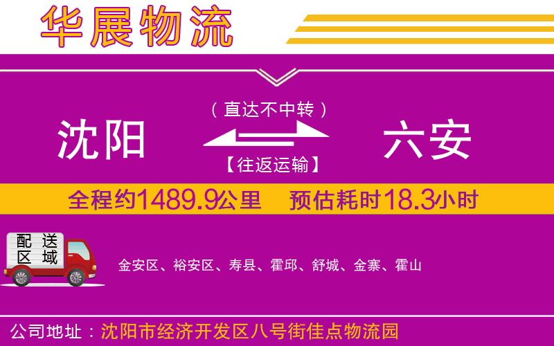 沈陽到六安貨運公司