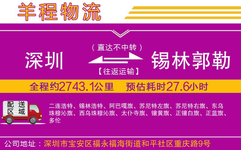 深圳到錫林郭勒盟貨運公司