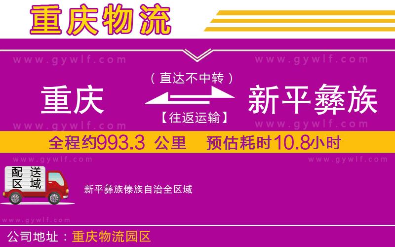 重慶到新平彝族傣族自治物流公司