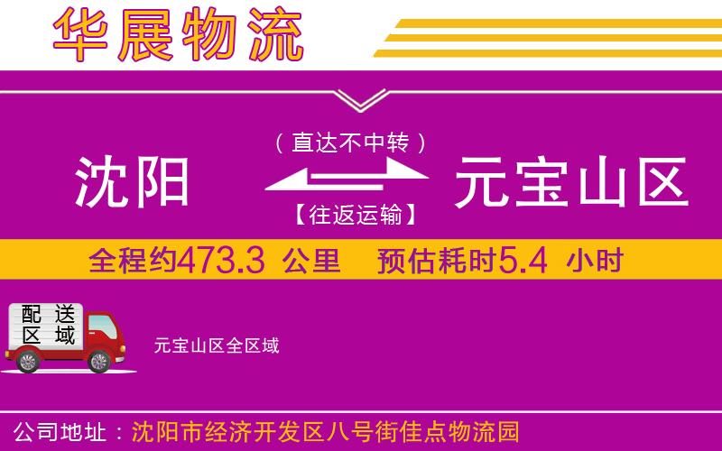 沈陽到元寶山區貨運公司