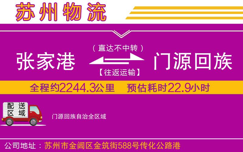 張家港到門源回族自治物流公司