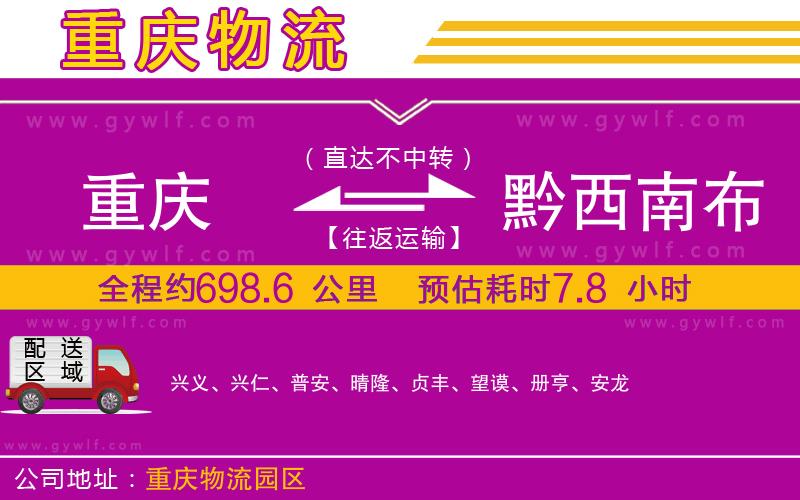 重慶到黔西南布依族苗族自治州物流公司