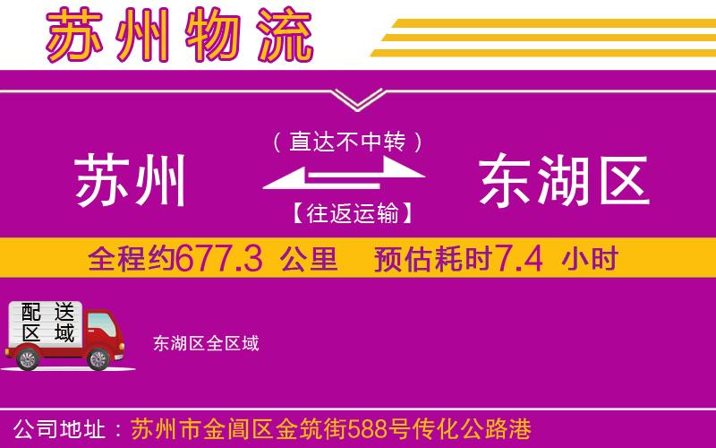 蘇州到東湖區貨運公司