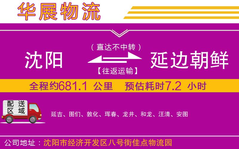 沈陽到延邊朝鮮族自治州貨運公司