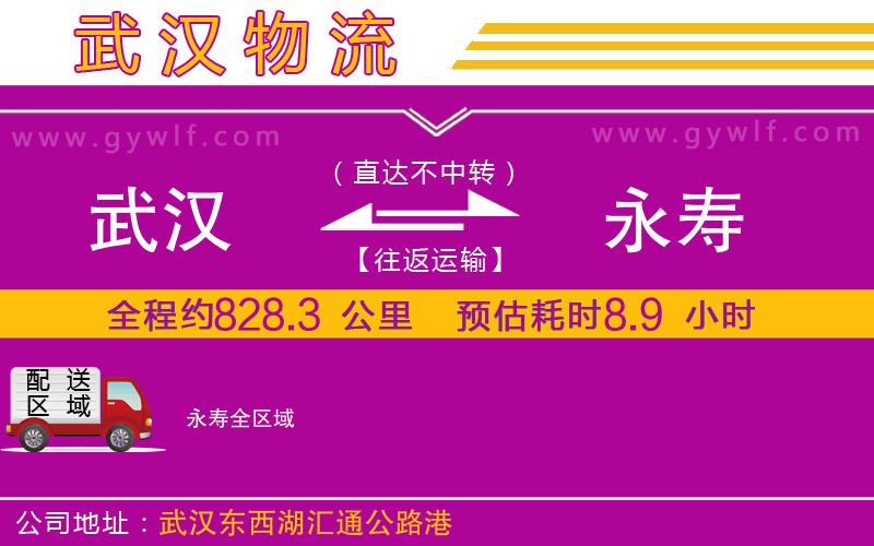 武漢到永壽貨運公司