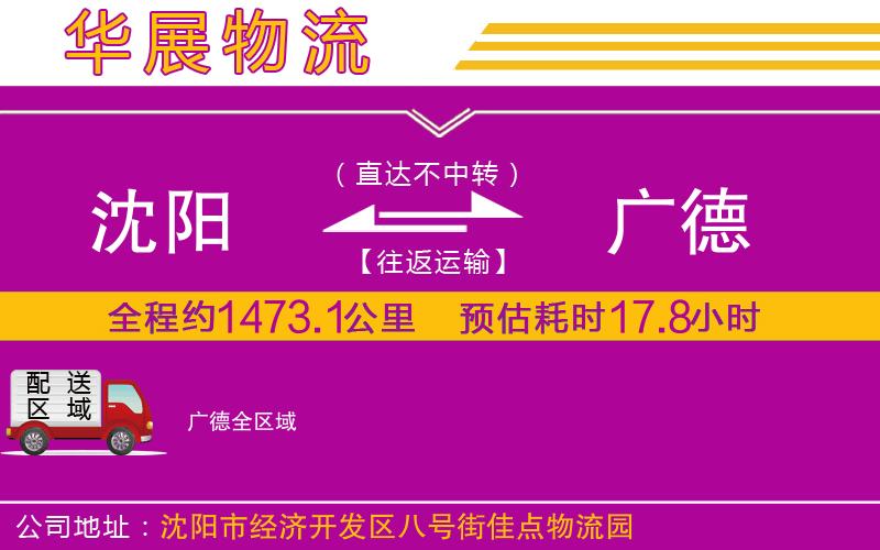 沈陽到廣德貨運公司