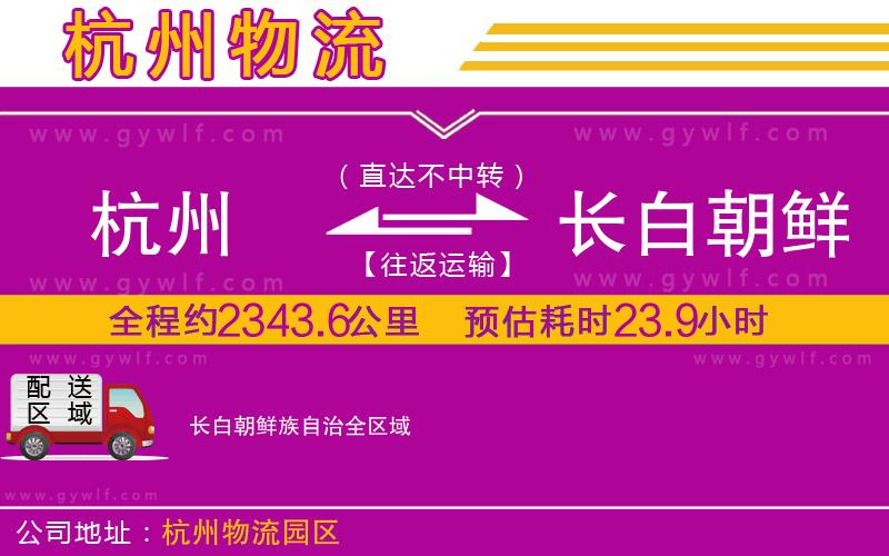 杭州到長白朝鮮族自治物流公司