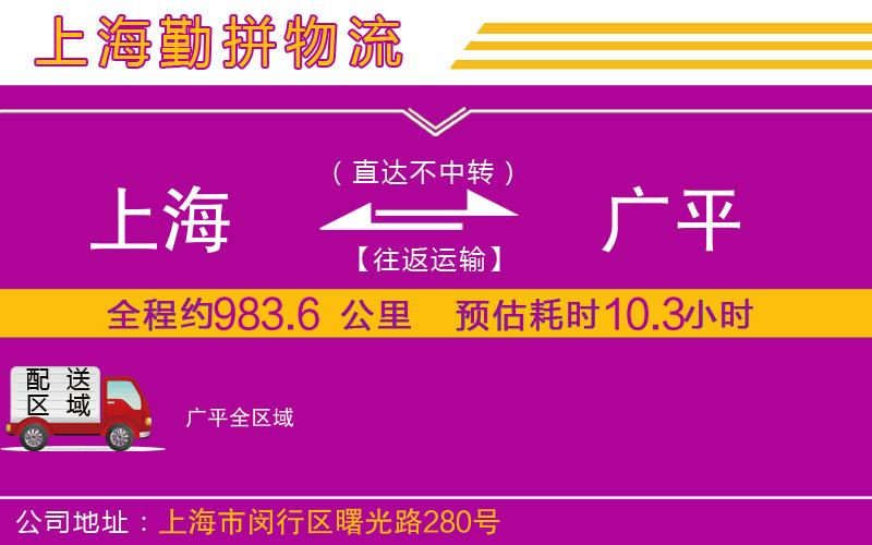 上海到廣平貨運公司