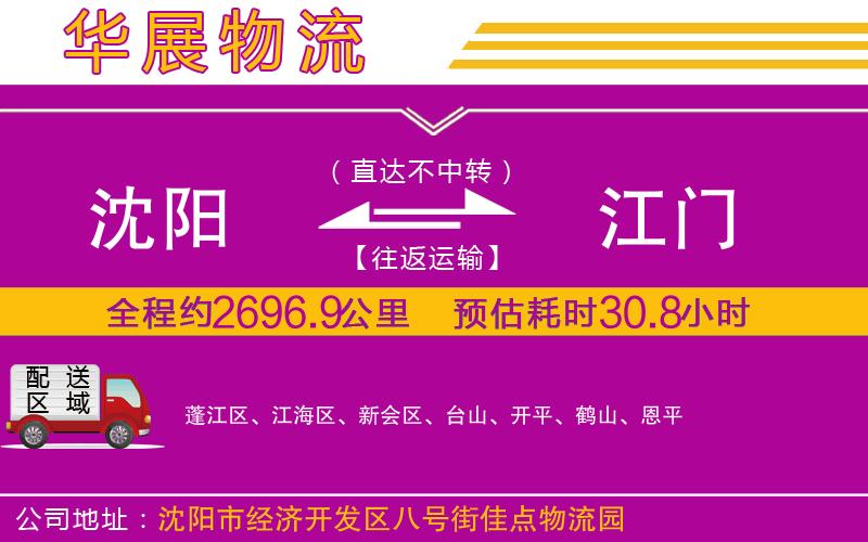 沈陽到江門貨運公司