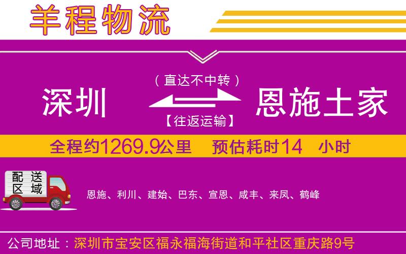 深圳到恩施土家族苗族自治州物流專線