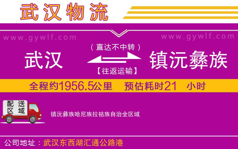 武漢到鎮沅彝族哈尼族拉祜族自治貨運公司