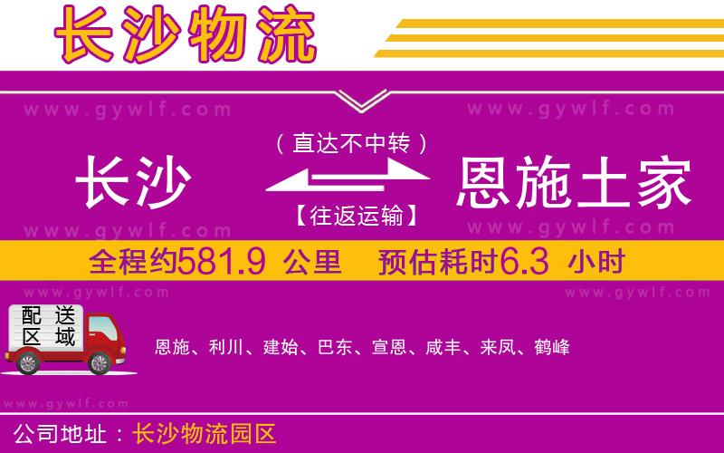 長沙到恩施土家族苗族自治州物流公司