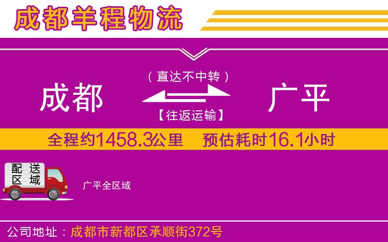 成都到廣平貨運公司