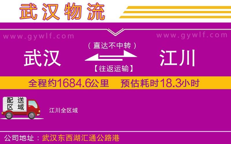 武漢到江川貨運公司