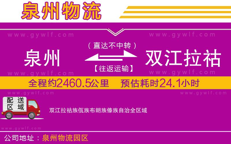 泉州到雙江拉祜族佤族布朗族傣族自治物流公司