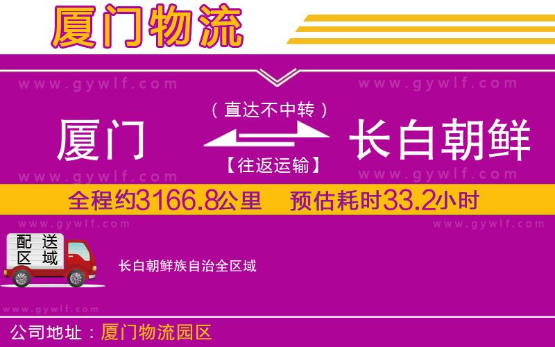 廈門到長白朝鮮族自治物流公司