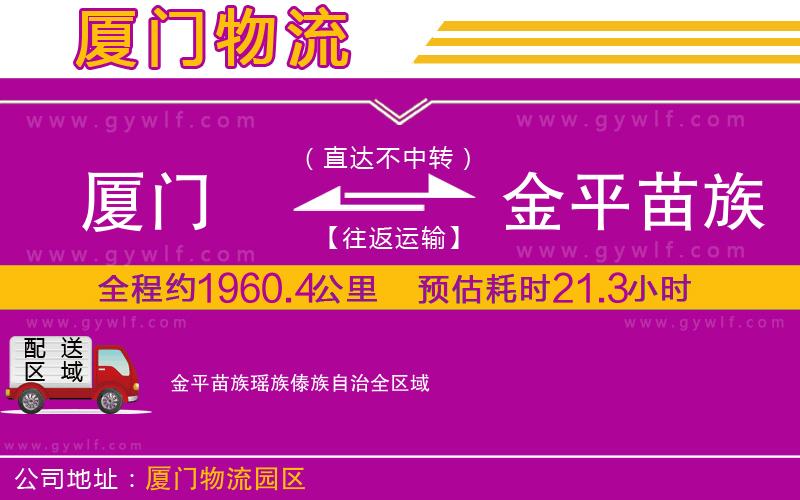 廈門到金平苗族瑤族傣族自治物流公司