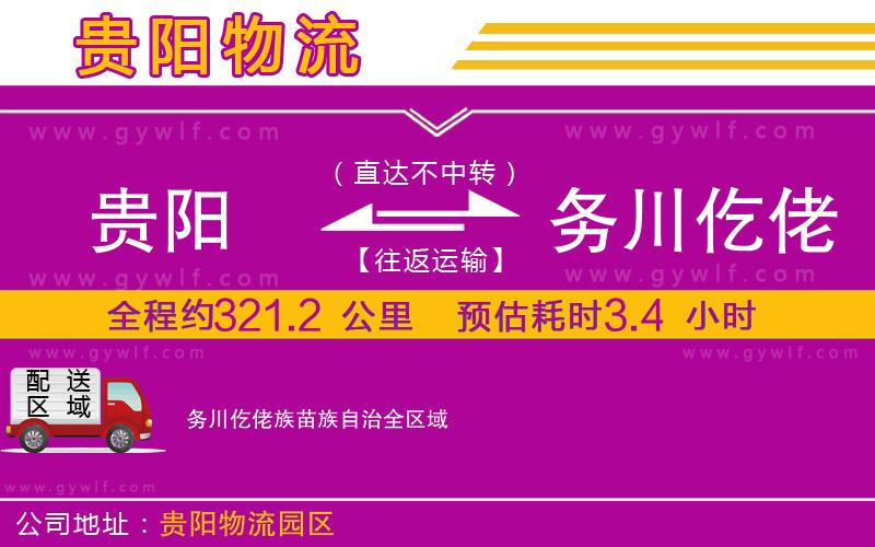 貴陽到務川仡佬族苗族自治物流公司