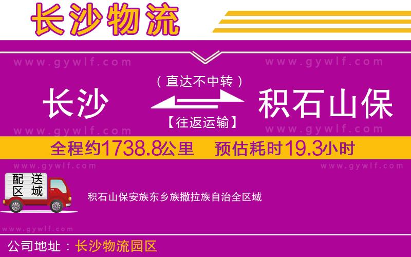 長沙到積石山保安族東鄉族撒拉族自治物流公司