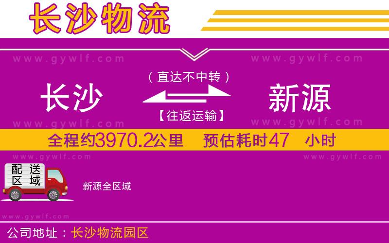 長沙到新源物流公司