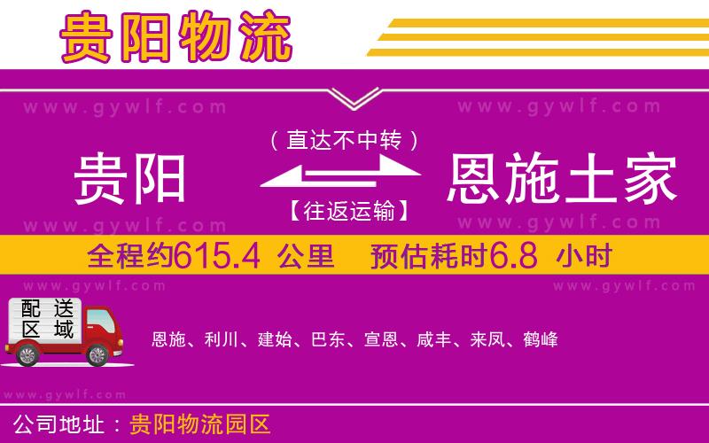 貴陽到恩施土家族苗族自治州物流公司