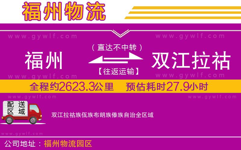 福州到雙江拉祜族佤族布朗族傣族自治物流公司