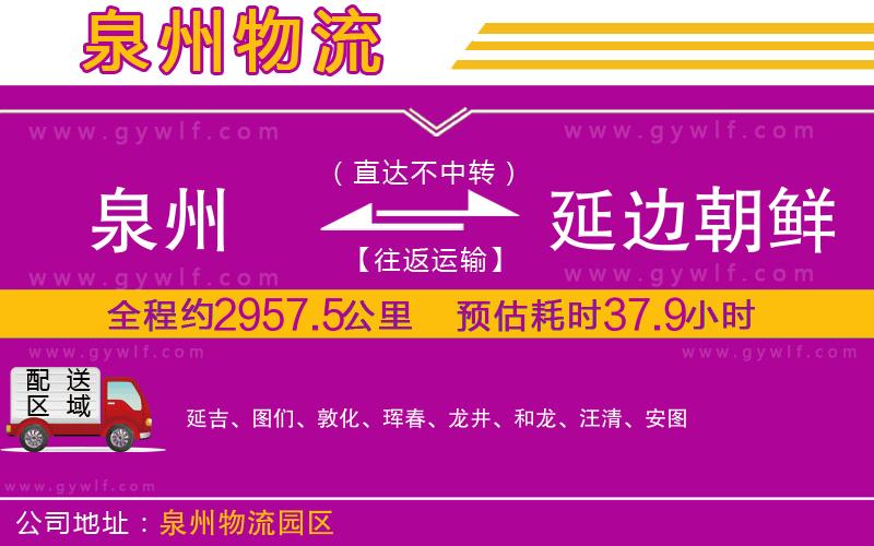 泉州到延邊朝鮮族自治州物流公司