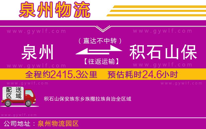 泉州到積石山保安族東鄉族撒拉族自治物流公司