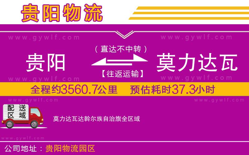 貴陽到莫力達瓦達斡爾族自治旗物流公司