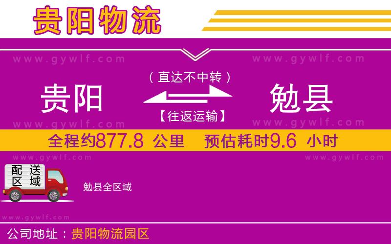 貴陽到勉縣物流公司