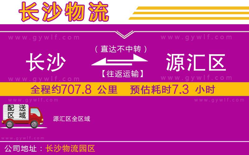 長沙到源匯區物流公司