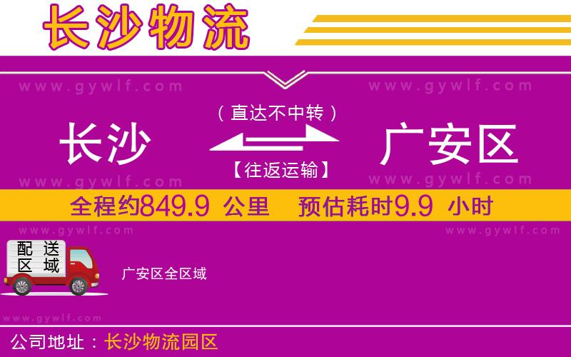 長沙到廣安區物流公司