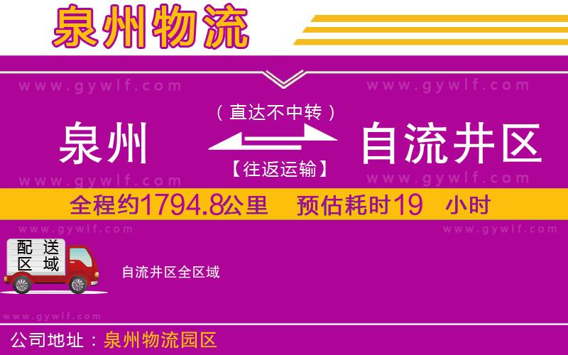 泉州到自流井區物流公司